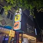 클로바왕큰손파닭 | 클로바 왕큰손파닭