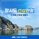 장사도대포크루즈
