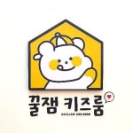 꿀잼키즈룸