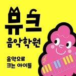 뮤크음악학원