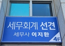 세무회계선견 | 세무회계 선견