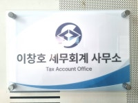 이재호세무회계사무소 | 이창호세무회계사무소
