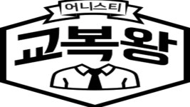 어니스티교복왕청주점 - 청주시 서원구 장전로6번가길 24 | 어니스티 교복왕 평택점