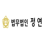 변호사정연기법률사무소 | 법무법인 정연