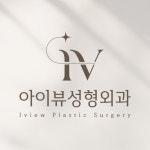 아이뷰성형외과의원