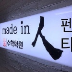 홍성문수학Ⅱ학원 | 홍성문펜타수학학원
