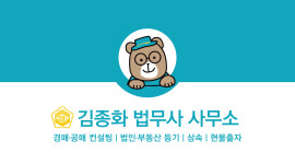 법무사김종호사무소 | 김종화법무사사무소