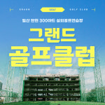 그랜드골프클럽