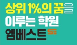 엠베스트SE더베스트감계점학원 | 엠베스트SE 북면감계본원
