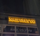 네일블리유(NAIL VELY YU) | 네일블리유