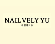 네일블리유(NAIL VELY YU) | 네일블리유