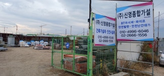 영성가설재 - 제천시 하소천길 244 | 신영종합가설