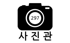 297스튜디오 사진관