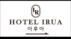 조가온이루아호텔 | 이루아 호텔