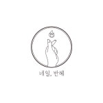 후기