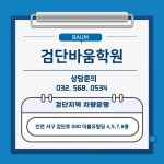 검단바움국·영·수전문학원 | 검단바움학원 본관