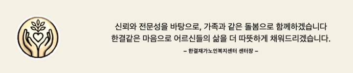 한결재가노인복지센터 시설 사진