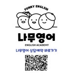 나무영어교습소