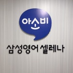 아소비간석역센터학원 | 아소비 삼성영어 대야센터학원