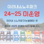 미리내눈썰매장