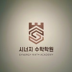 인매쓰수학인입시학원 | 시너지수학입시학원