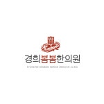 경희봄봄한의원