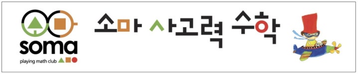 글꽃소마수학학원 | 소마사고력수학학원 광진점