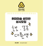 윌링아트랩