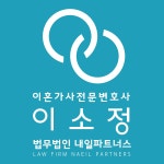 산성앤파트너스법률사무소 | 이혼전문 법무법인 내일파트너스 성남 이소정