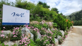 고마제농원민박 | 고마움 민박 펜션 숙박