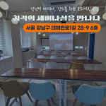 철부지모임공간 강남2호점