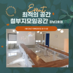 철부지모임공간 강남2호점