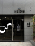 서리화실