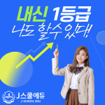 종합영재교육J.School학원제이스쿨 | J스쿨에듀학원