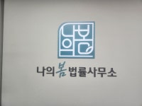 법인나봄 | 나의봄법률사무소 이혼전문변호사 박아롱