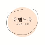 유앤드유