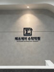 사동지점매쓰케어수학학원 | 매쓰케어 수학학원 비봉지점