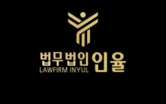 세무법인율현서 | 법무법인인율 형사 이혼 변호사 부산본사무소