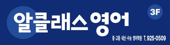 알케이영어학원 | 알클래스 영어학원