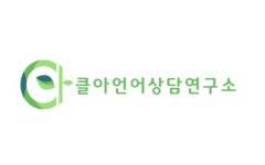 김용현언어연구소 | 클아언어상담연구소