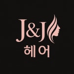 조천제이앤제이헤어 | 제이앤제이헤어