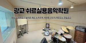 쉬르실용음악학원