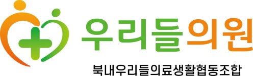 북내우리들의료소비자생활협동조합우리들의원