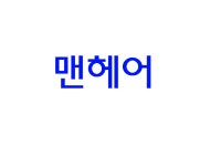 맨앤드보이남성헤어클럽 | 맨헤어