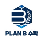 플랜비수학 교습소