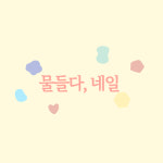 #손톱에 물들다 화원 | 물들다, 네일