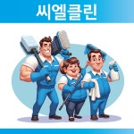주식회사 씨엘클린솔루션 | 씨엘클린