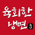 이다임진주성육회냉면 | 육회한냉면