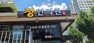 정한의원