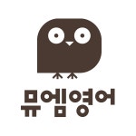 뮤엠영어상현LG자이영어교습소 | 뮤엠영어 센트럴아이파크자이매교초점